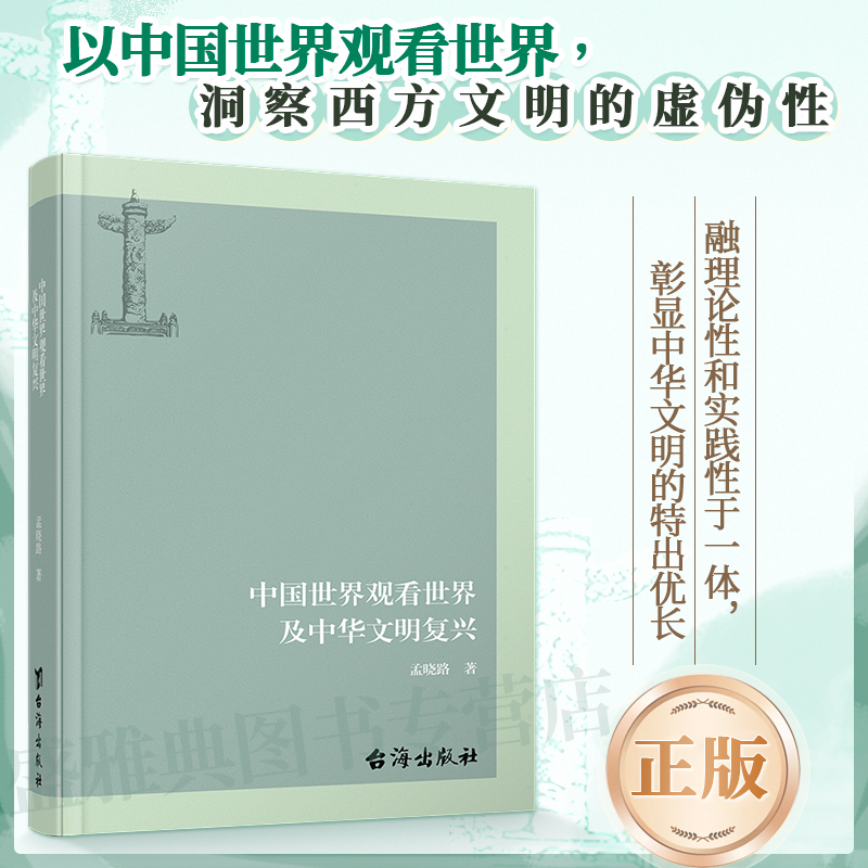 Authentic Edition | China's View of the World and the Revival of Chinese Civilization by Meng Xiaolu: Insight into the Hypocrisy of Western Civilization, Integrating Theory and Practice, Highlighting the Outstanding Strengths of Chinese Civilization in Social Sciences