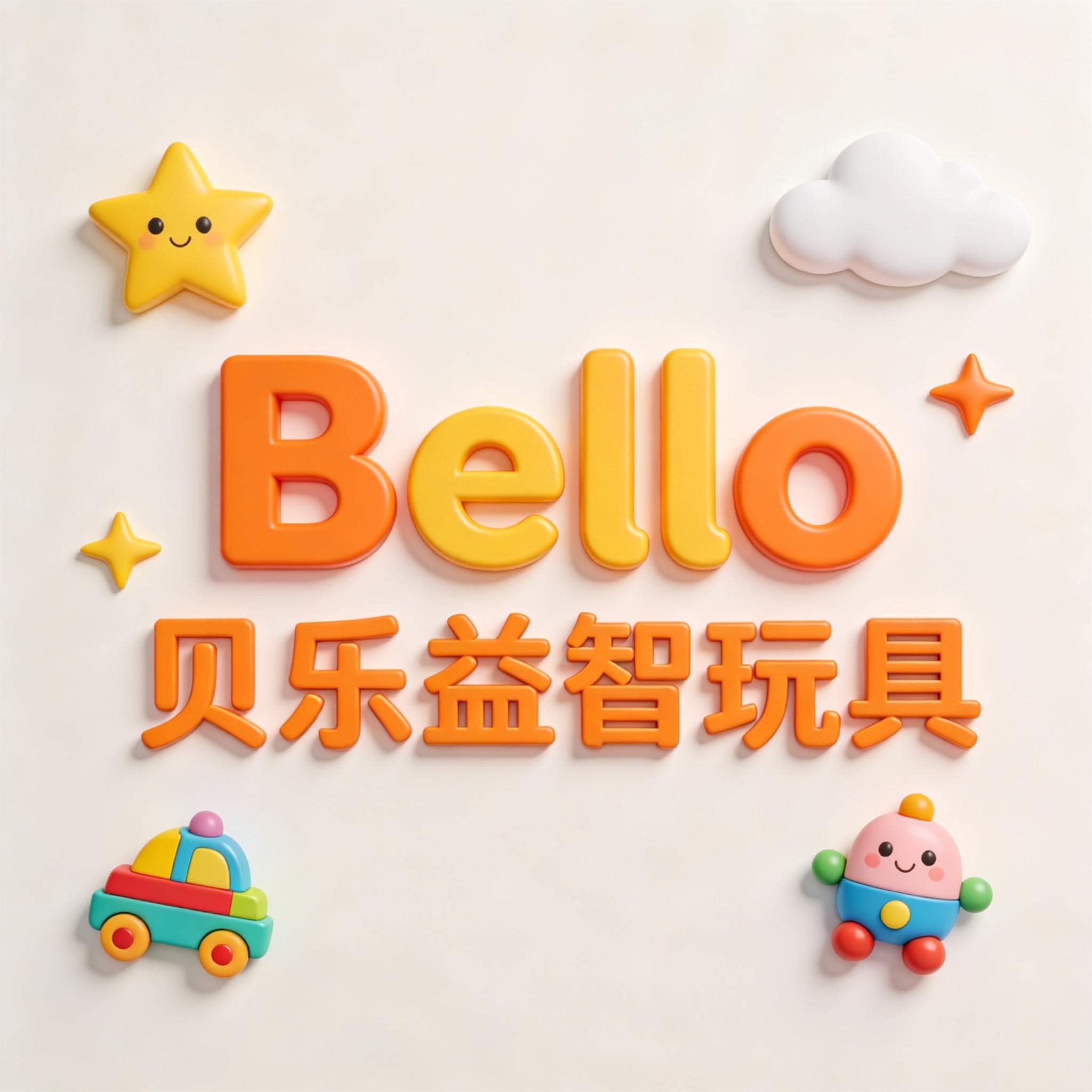 Bello贝乐益智玩具