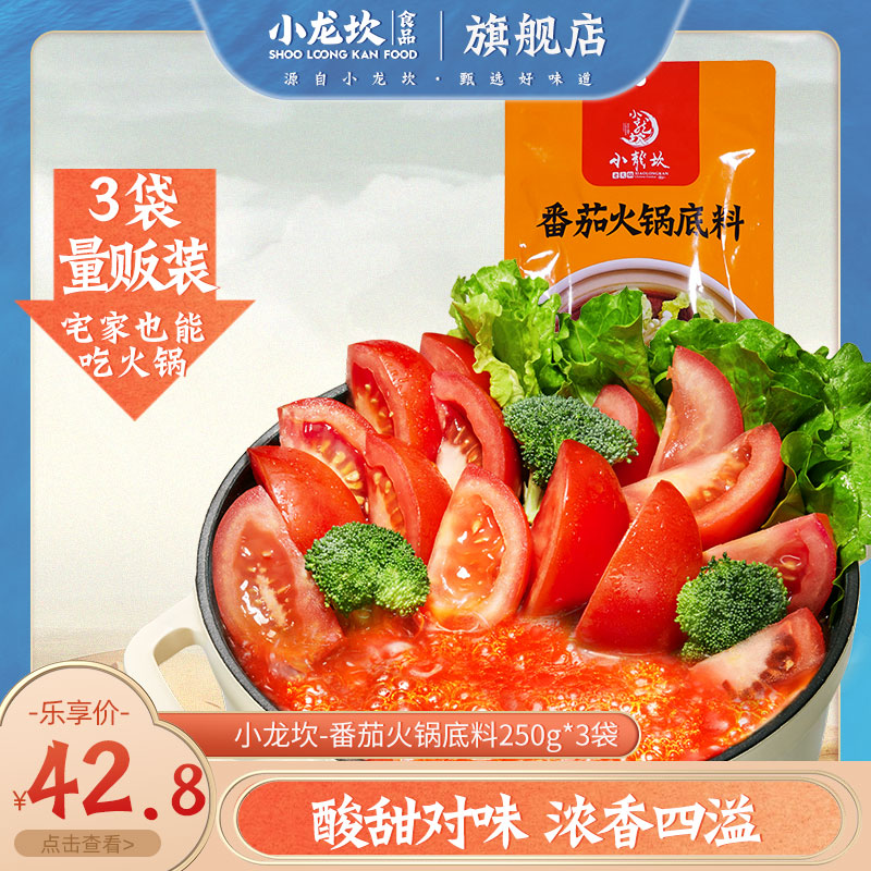 Xiaolongkan tomato hot pot base 250g*3 packs Chongqing Sichuan sweet and sour soup is not spicy handmade household seasoning