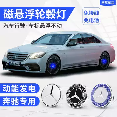 Suitable for Mercedes Maglev hub light new C- Class E-class GLC260 GLA200 E300L hub light modification