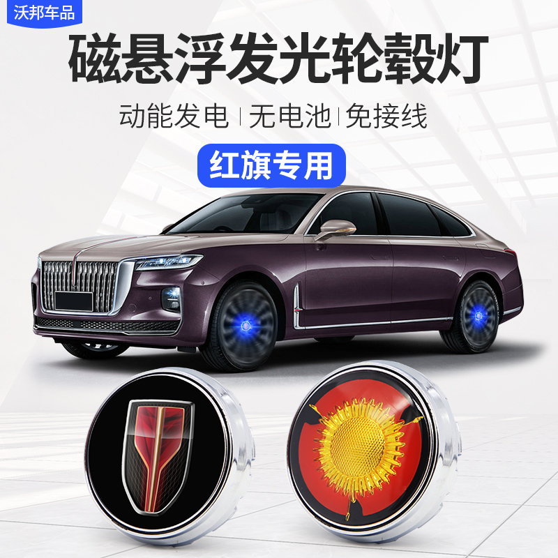 Red flag hs5 Che decoration Supplies large full retrofit H9 hs7 h5 E-HS9 E-HS9 car Label maglev hub lamp