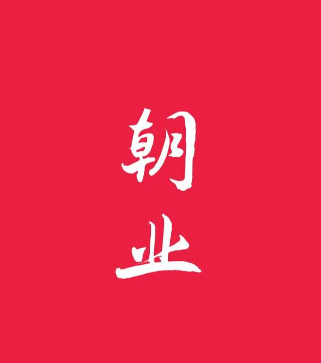 朝业传承