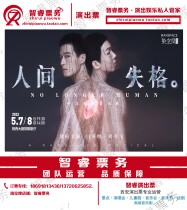 Special price white lift Liu order to take the title of Earthly Hate Chinese original musical Xian performance ticket