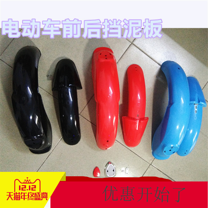 Electric bicycle housing plastic piece front and rear mudguard electric car fender water stop plate plastic housing