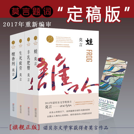 莫言的书全集4册 丰乳肥臀+生死疲劳+檀香刑+