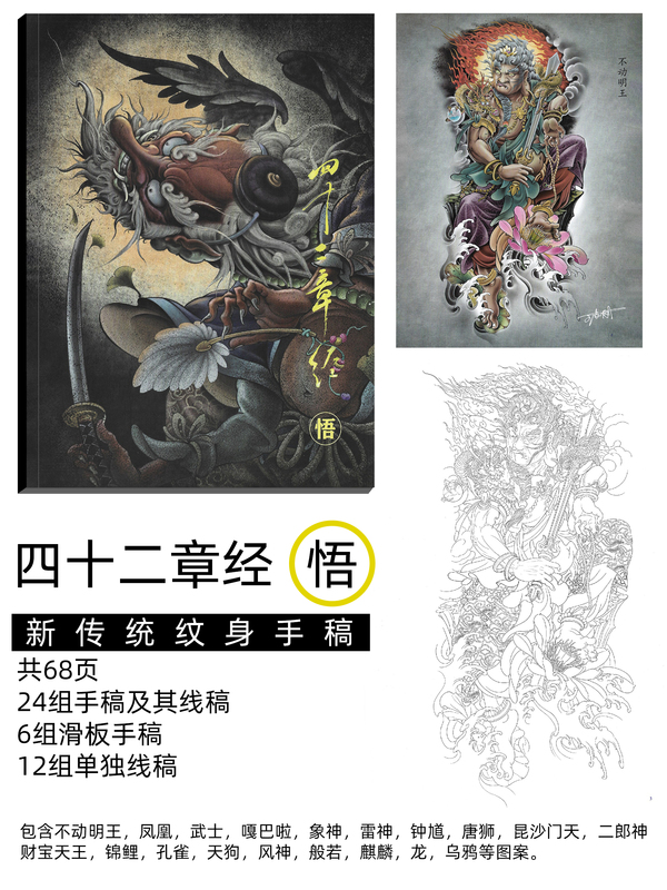 2021 New Traditional Forty-Two Chapter Sutra Enlightenment Tattoo Manuscript Books and Equipment: Unmovable Vajra Thunder God Phoenix Elephant God