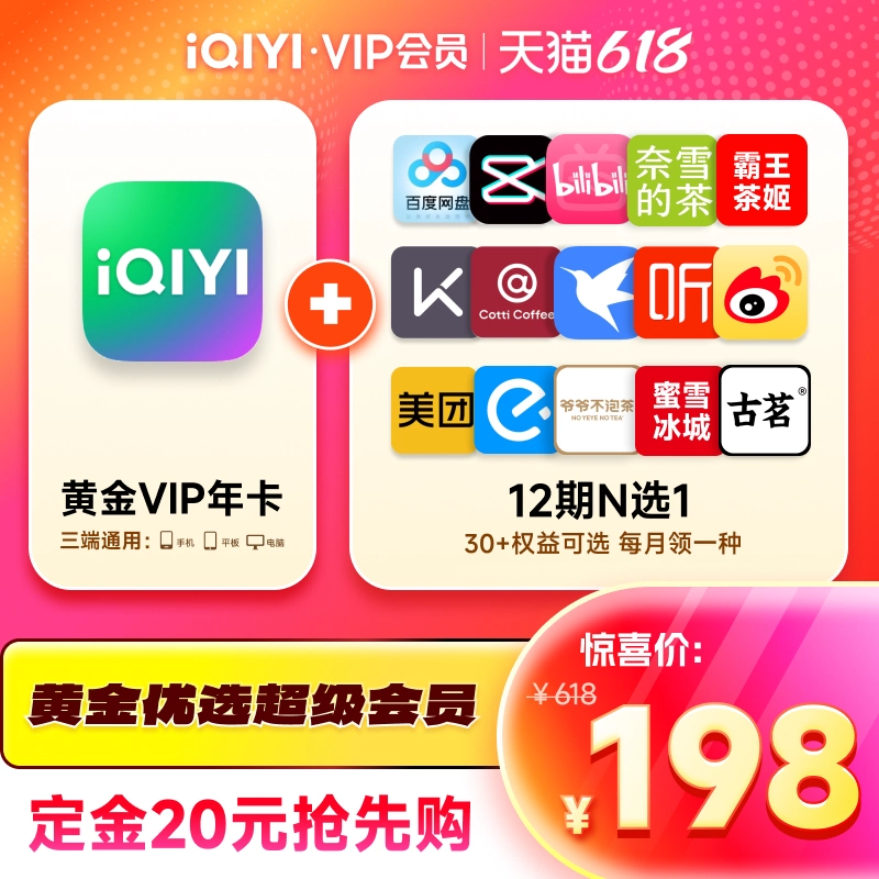 爱奇艺vip黄金会员年卡+12个月N选1权益 爱奇艺会员12个月非电视