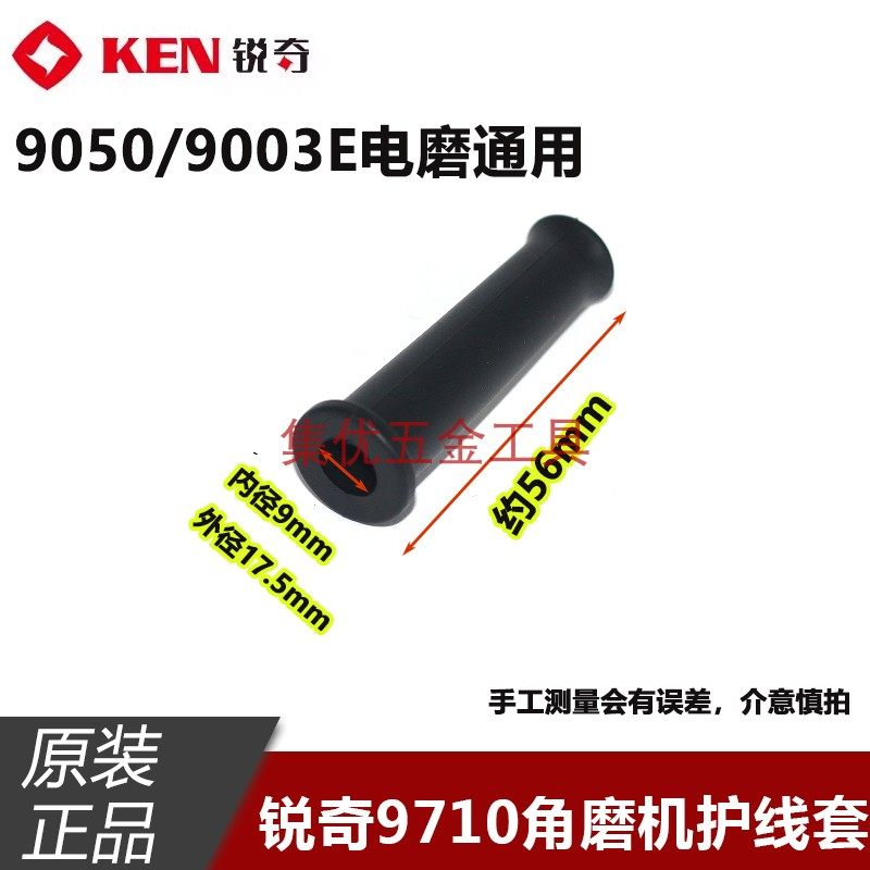 KEN锐奇9710角磨机电线护线套9003电磨电缆线保护套橡胶皮套尾套