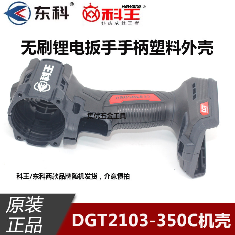 科王东科DGT2103-350C电动扳手机壳21V无刷冲击扳手塑料手柄外壳