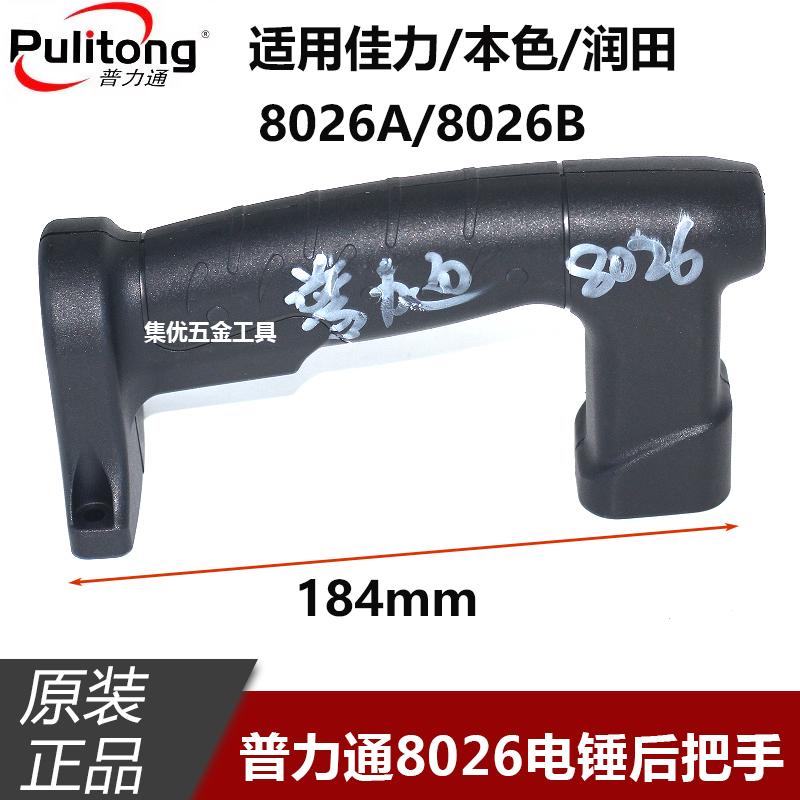 普力通佳力雷钢8026电锤开关把手双用电镐冲击钻塑料手柄原厂配件