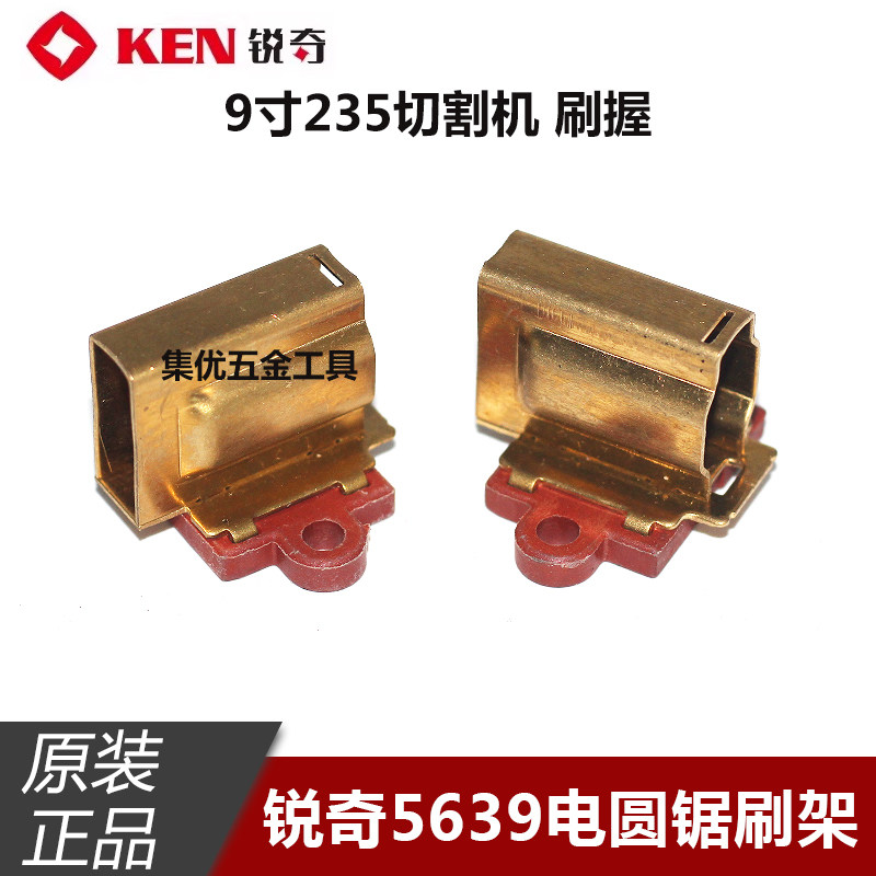 KEN锐奇5639电圆锯碳刷架9寸235切割机刷握碳刷座刷壶原厂配件