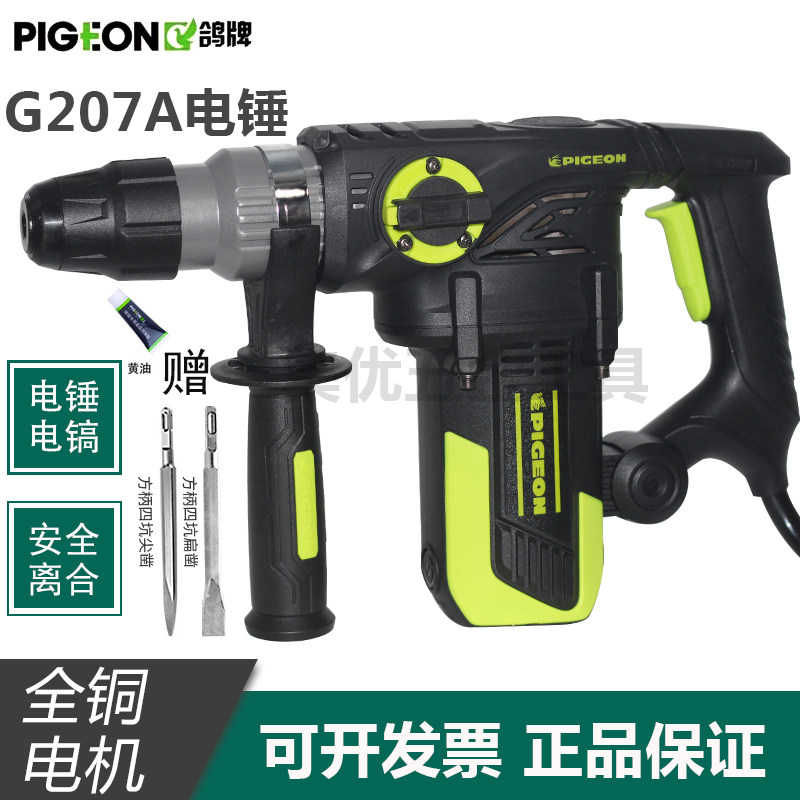 鸽牌G207A电锤电镐工业混凝土大功率电动冲击钻家用安全离合电捶