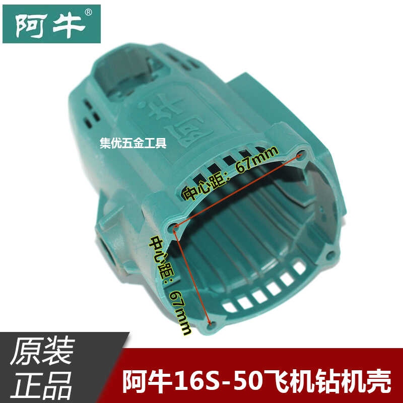 阿牛飞机钻16S-50塑料机壳电钻搅拌钻定子壳外壳电动工具原厂配件