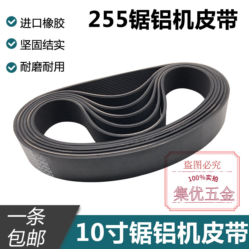豪迈/博大/弘正进口橡胶10寸锯铝机皮带255切割机专用锯通用皮带