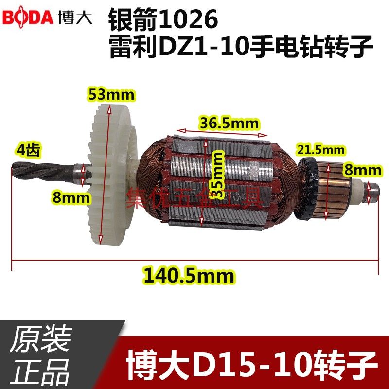 博大D15-10手电钻转子4齿雷利DZ1-10手枪钻电机 银箭1026马达原厂