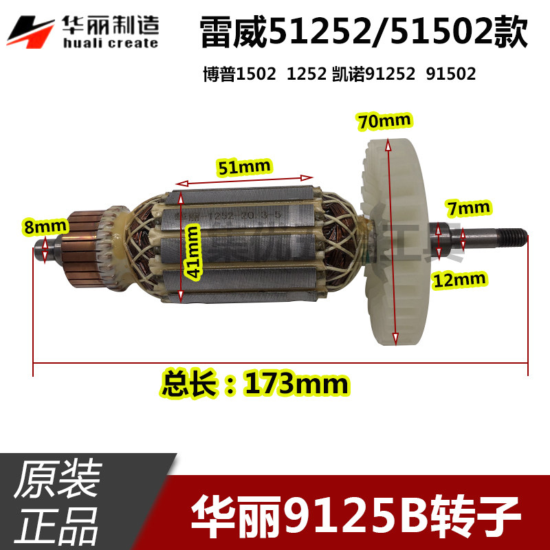 华丽角磨机9125B/9150B转子雷威博普1252/1502磨光机电机原厂配件
