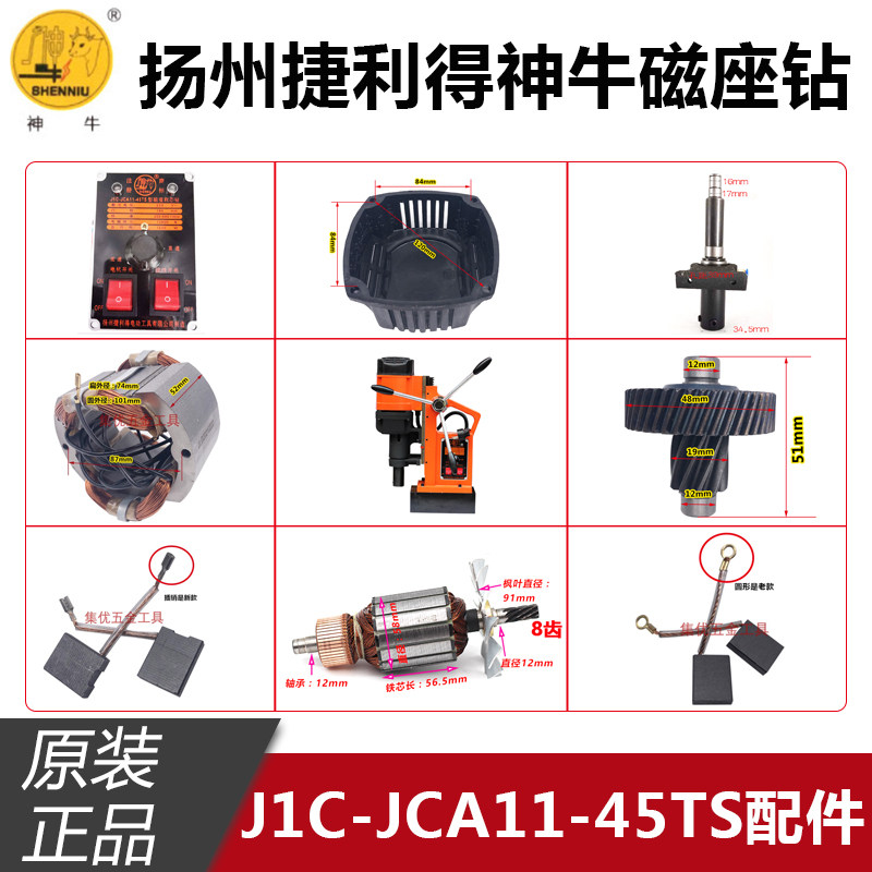 扬州捷利得神牛磁座钻J1C-JCA11-45TS转子定子碳刷主轴齿轮开关