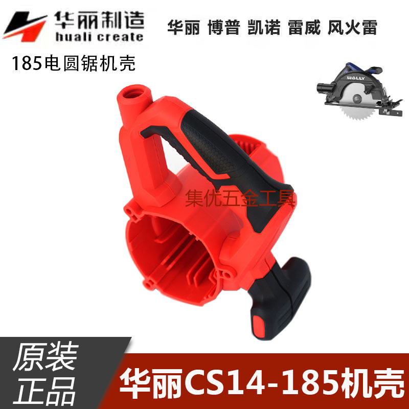 华丽CS14-185手柄机壳185电圆锯塑料把手电动工具原厂配件
