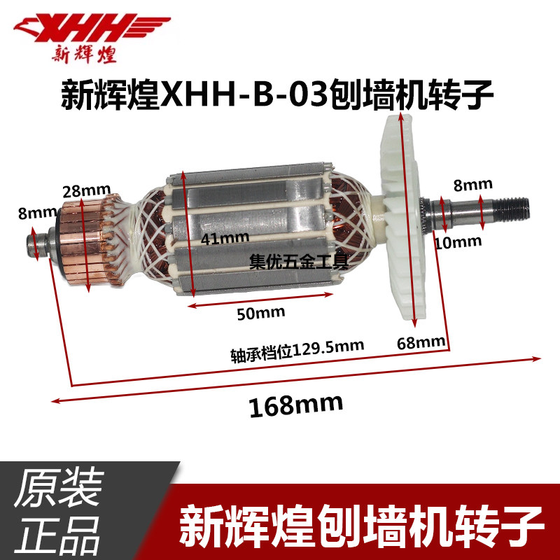 新辉煌刨墙机XHH-B-03转子铲灰机切墙机全铜电机电动工具原厂配件