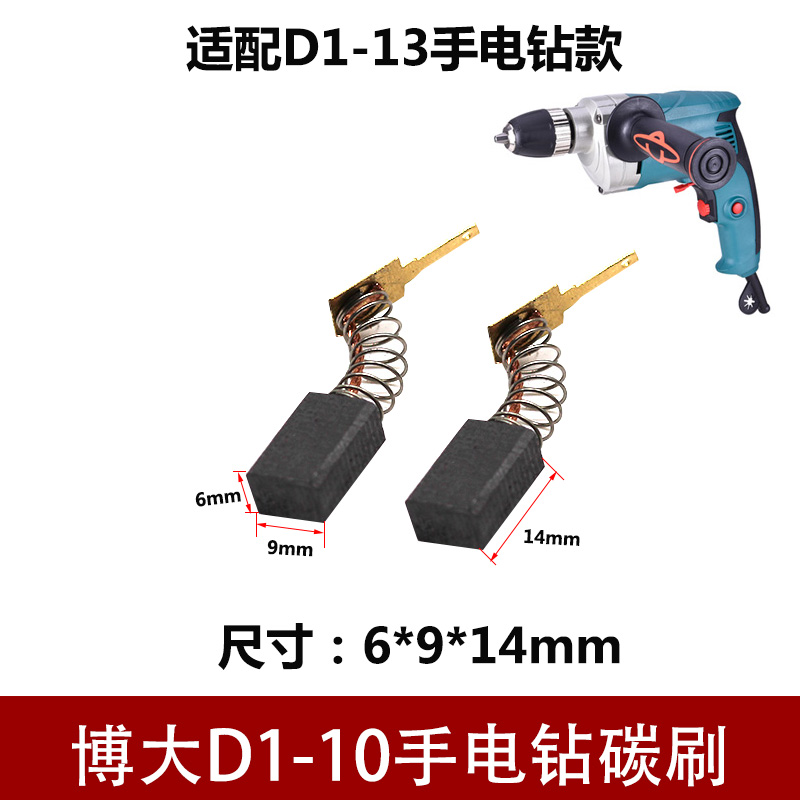 Boda D1-10 drill carbon brush D1-13 carbon brush Drill carbon brush Brush grip brush Power tool accessories