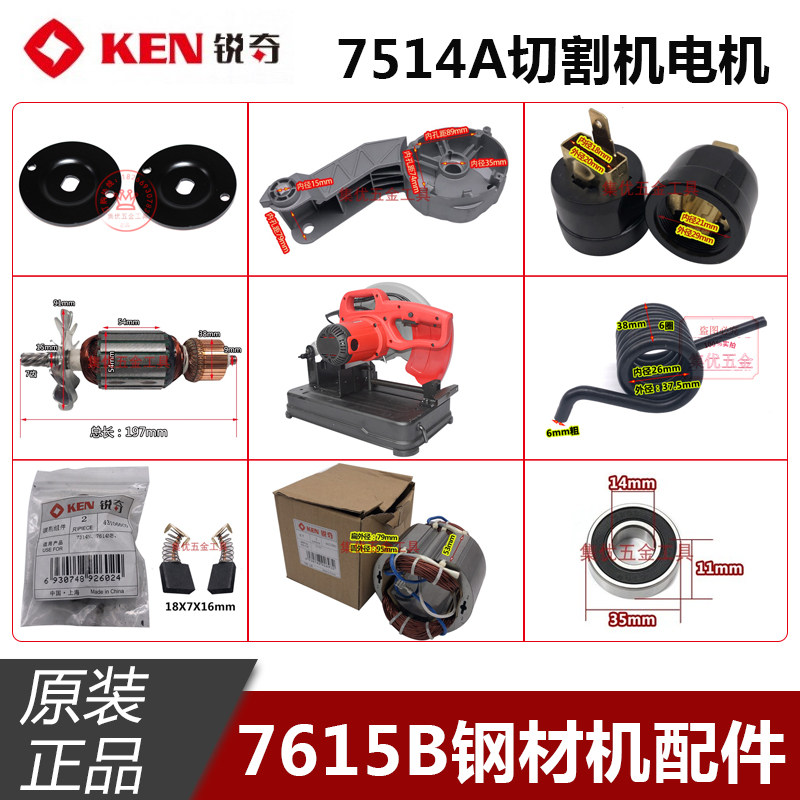 KEN锐奇7615B钢材机转子定子碳刷开关弹簧手柄355切割机原装配件