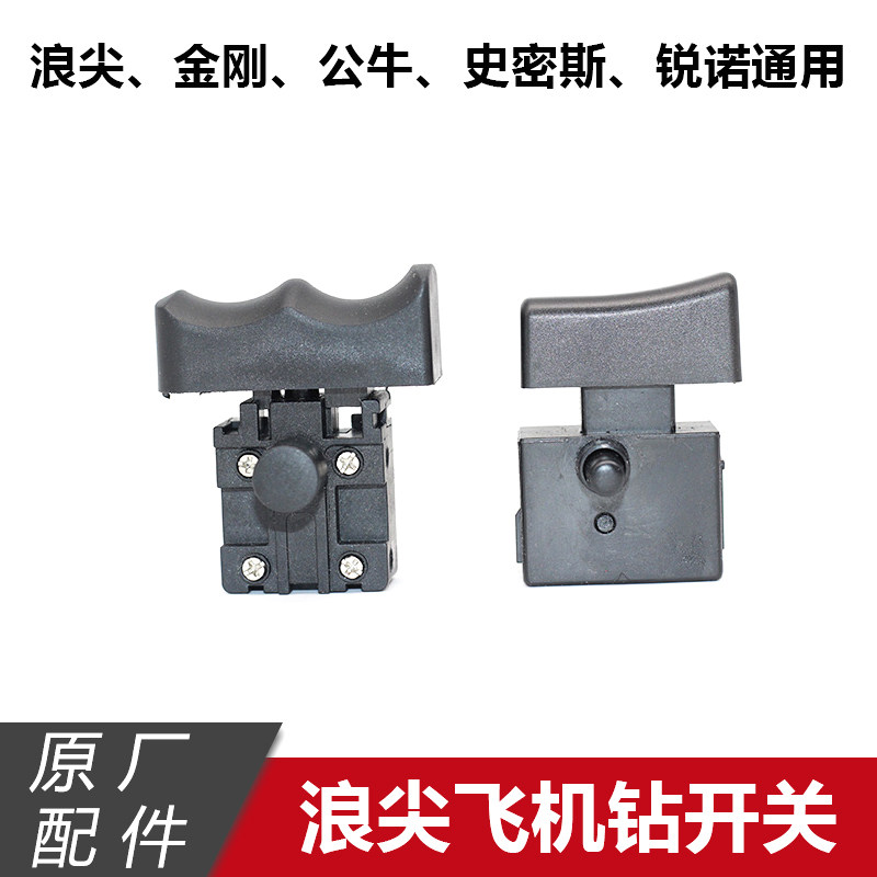 德国金刚飞机钻16电钻浪尖锐诺史密斯原装正品开关电动工具配件