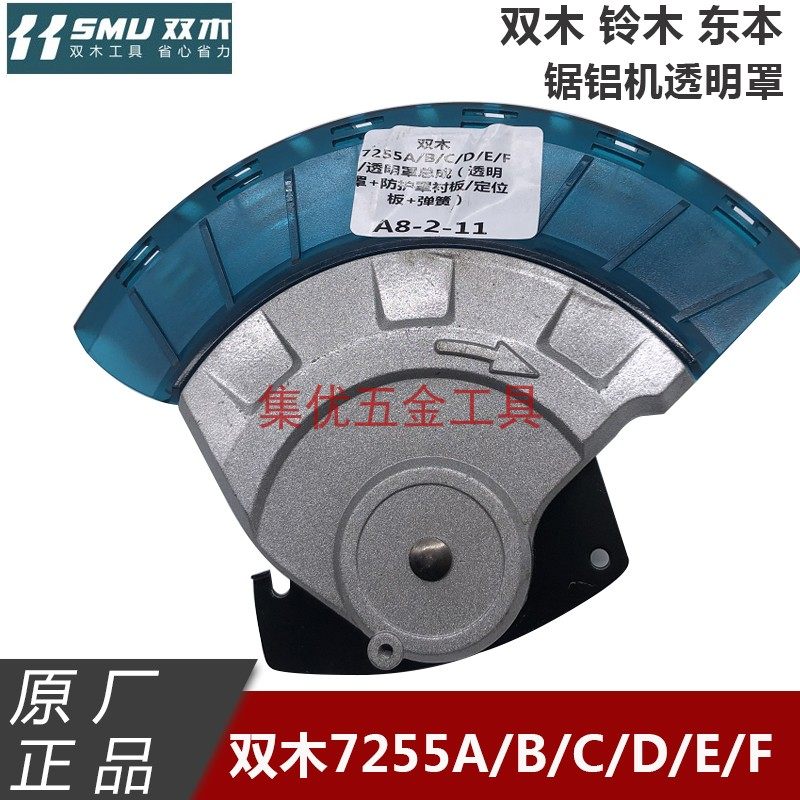 双木铃木东本锯铝机7255A/B/C/D/E/F透明罩总成 防护罩保护罩配件