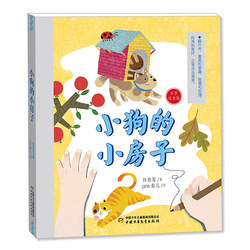 Small House of Puppies China Youth kids Publishing House 9787514898804 Sun Youjun