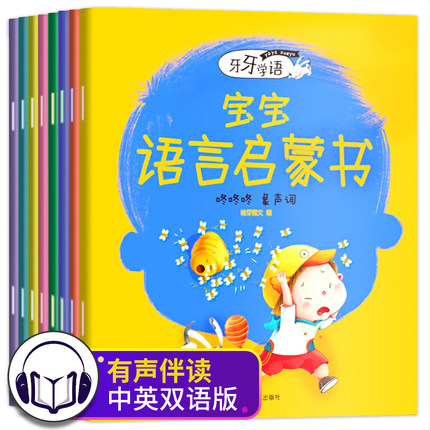 牙牙学语宝宝学说话语言启蒙书籍0-3岁全8册 