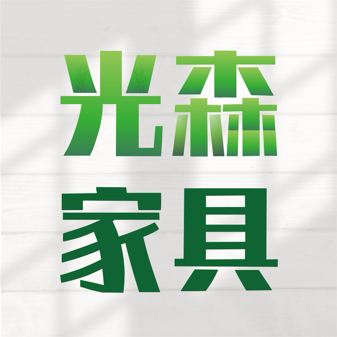 佛山市顺德区光森家具有限公司企业店的LOGO