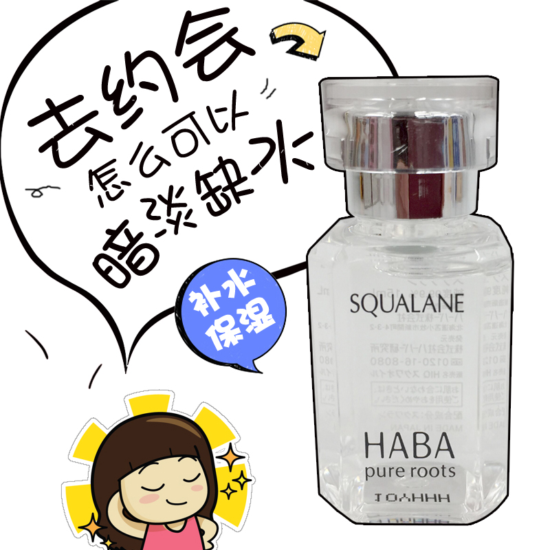 HABA美容油鲨烷精纯美容油补水锁水保湿精华修护敏感肌孕妇可用