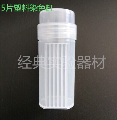 塑料染色缸5片装圆形方形带垫圈 病理组织载玻片盒立式染色瓶