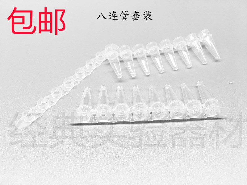 Experimental consumables 0 1ml0 2ml 8 tubes PCR 8 tubes 200 packs Fluorescent quantitative PCR tube invoicing
