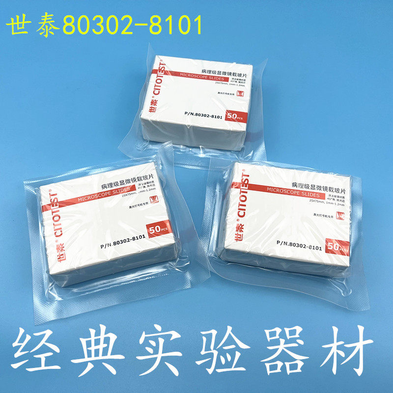 世泰80302-8101 病理级显微镜载玻片白色 50片/盒 激光打号机专用