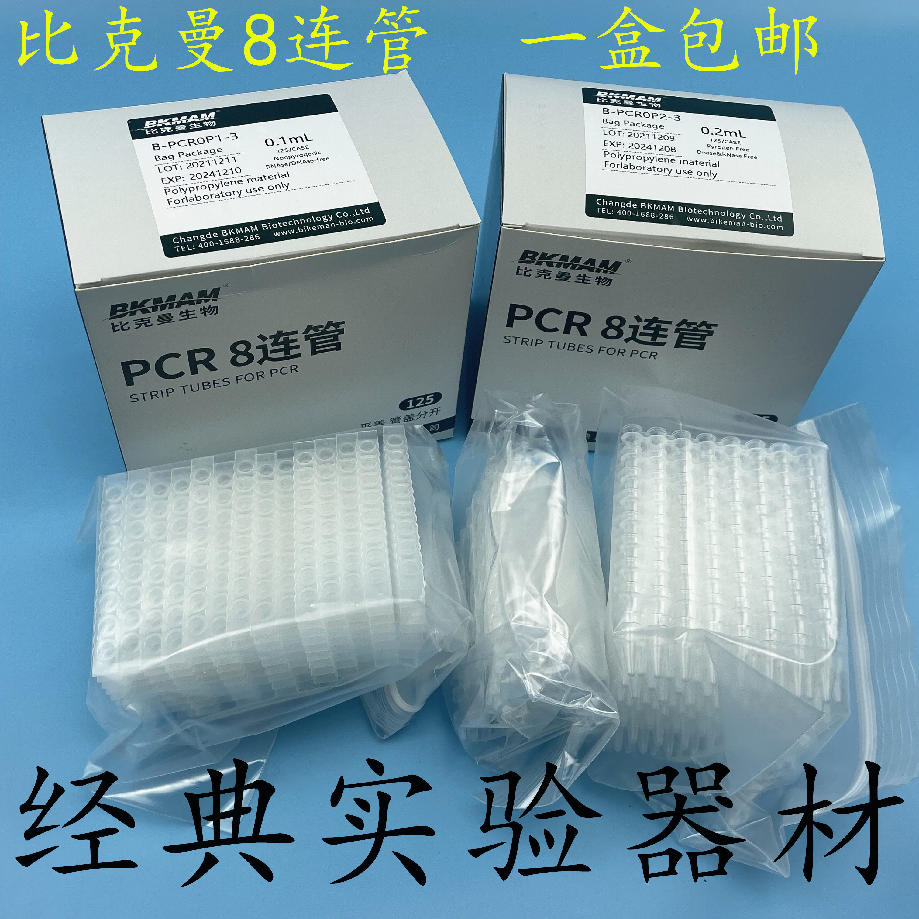 包邮比克曼生物PCR8连管  0.1/0.2ml耐高温离心管带平盖八排管