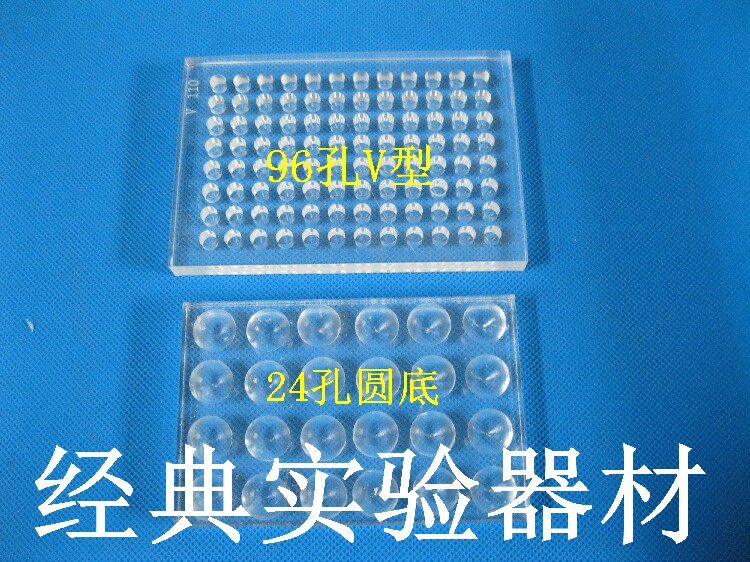 有机玻璃血凝板 血凝反应板 96孔V型 24孔圆底