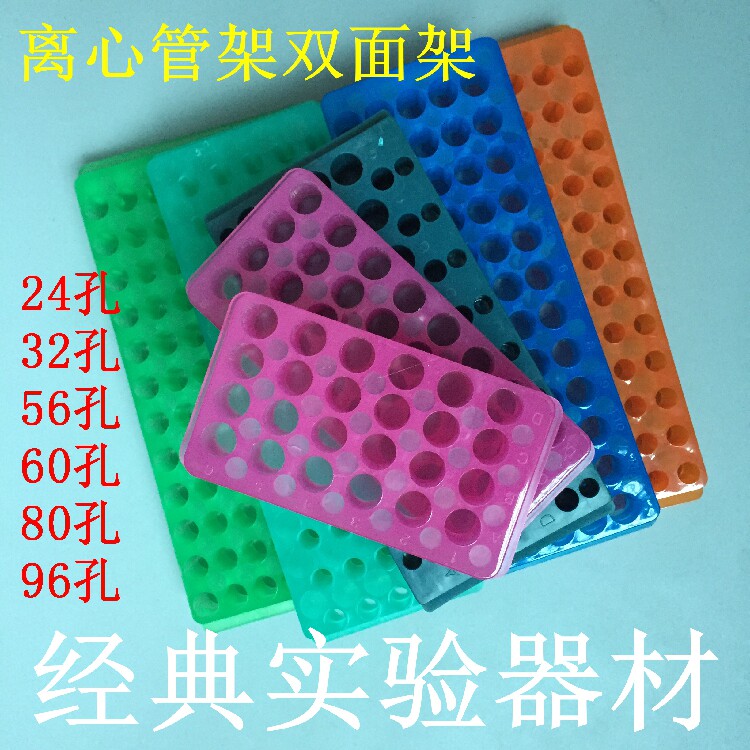 包邮24/32/42/60/96孔 0.2ml/0.5ml/1.5ml/2ml离心管架双面板