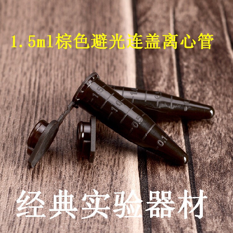 包邮0.5ml  1.5ml 避光离心管 棕色 彩色 EP管 500支/包 耐高温