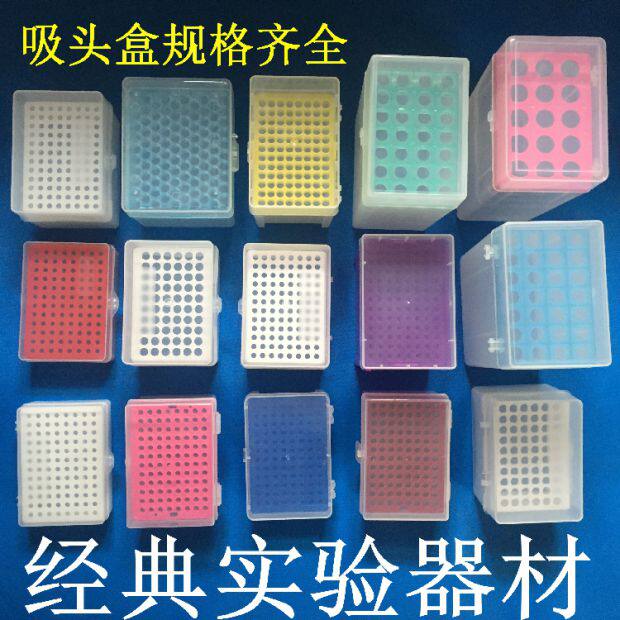 移液器吸头盒枪头盒tip头10ul200ul300ul1ml5ml10ml枪头盒吸嘴盒