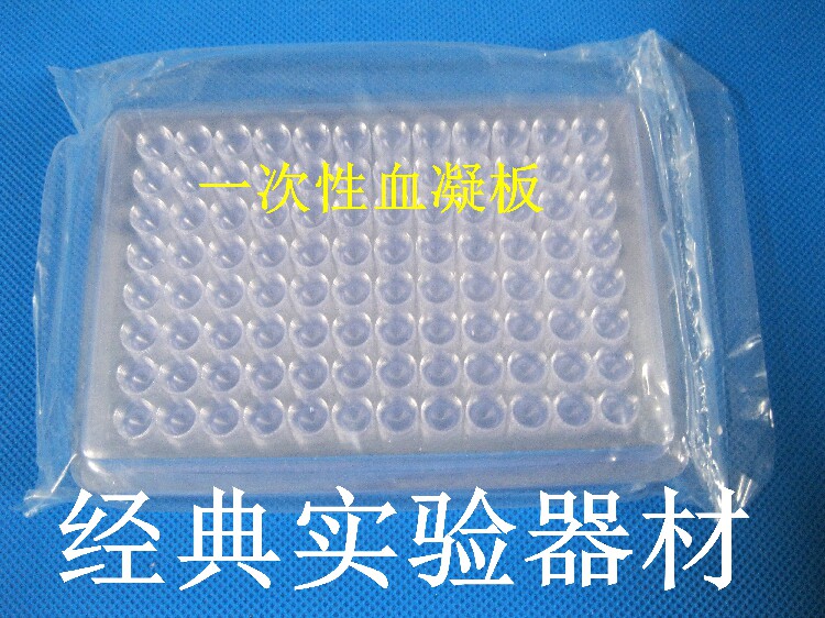 一次性血凝反应板96孔 血凝板 U型 V型  10个/包