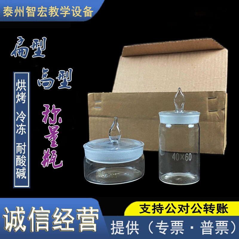 称量瓶 扁形高型称量皿20*40 50*30 60*30mm 密封玻璃瓶教学仪器