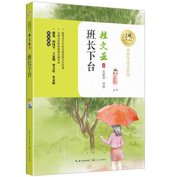 Authentic 90% New Books | the Class Leader Steps Down: a Heartwarming Reading Experience with Expert Guidance and Beautiful Illustrations Edition by Gui Wenya, Changjiang Literature and Art Publishing House