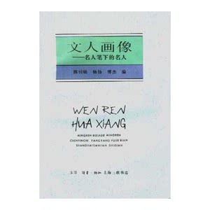 Authentic 90% New Books | Portraits of Literary Figures | Famous People as Seen by Famous Writers | Yang Yang, Chen Yinch, Etc. | Publishing House