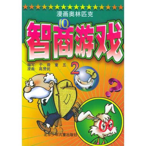 Authentic 90% New Books | Comic Book Olympics Iq Game 2 Written by Yu Wei, Tong Wu; Comics by Gao Zanmin Beijing Children's Publishing House