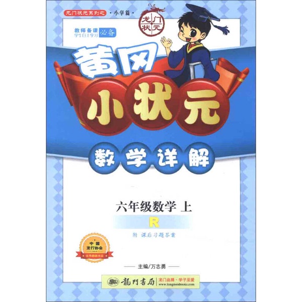 Authentic 90% New Books | Huanggang Little Champion Mathematics Detailed Explanation for Sixth Grade Mathematics (People's Education Press Edition) by Wan Zhiyong, Published by Longmen Bookstore Authentic 90% New Books | Huanggang Little Champion Mathematics Detailed Explanation for Sixth Grade Mathematics (People's Education Press Edition) by Wan Zhiyong, Published by Longmen Bookstore