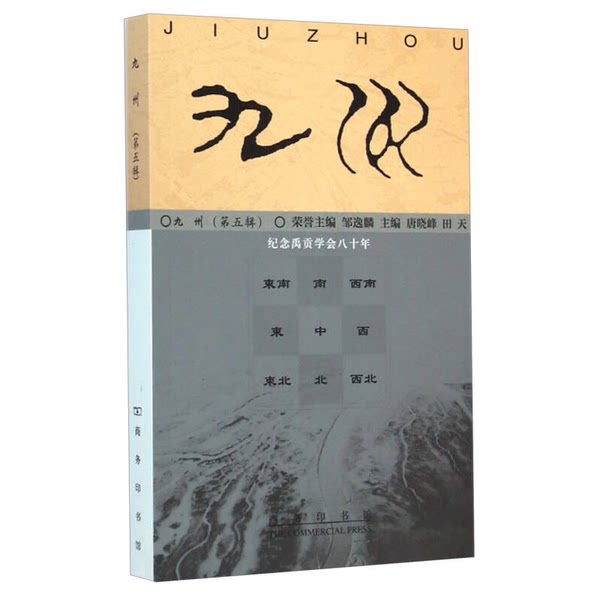 正版九成新图书丨 九州：纪念禹贡学会80年 9787100108645 邹逸麟荣誉主编；唐晓峰，田天主编 商务印书馆