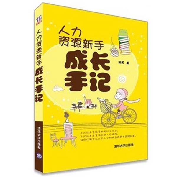 正版九成新图书丨 人力资源新手成长手记 涂熙主 清华大学出版社