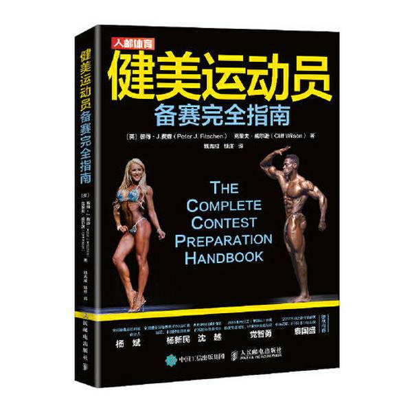 Authentic 90% New Books | Complete Guide for Bodybuilding Athletes in Pre-Competition Preparation [English] Peter J. Fitschen, Cliff Wilson, People's Posts and Telecommunications Publishing House