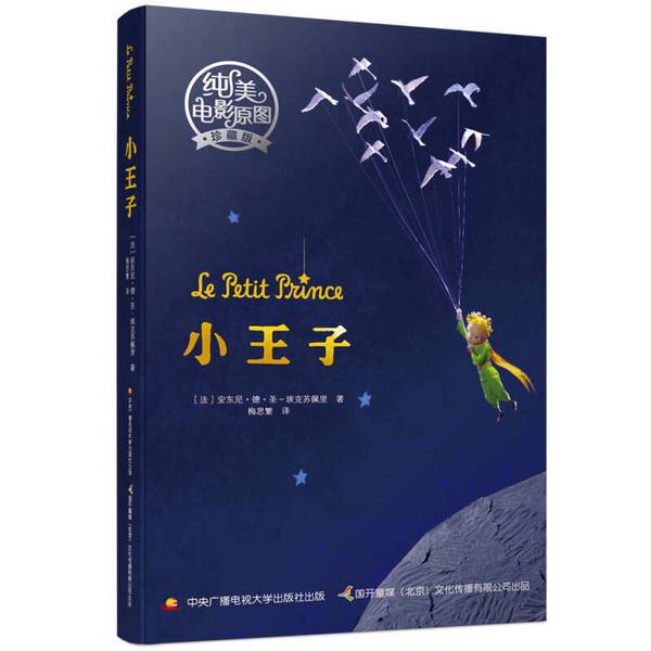 Authentic 90% New Book | the Little Prince: Pure and Beautiful Movie Edition [France] Antoine De Saint-Exupéry; Compiled by Guokai Children's Media (Beijing) Cultural Communication Co., Ltd.; Translated by Mei Sifan