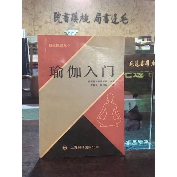 Authentic 90% New Books | Introduction to Yoga (Soaking in Water) | Written by Hittelman (Usa); Translated by Huang Ruchin, Xu Xiangxing | Publisher